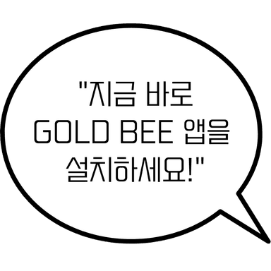 지금 바로 GOLD BEE 앱을 설치하세요!